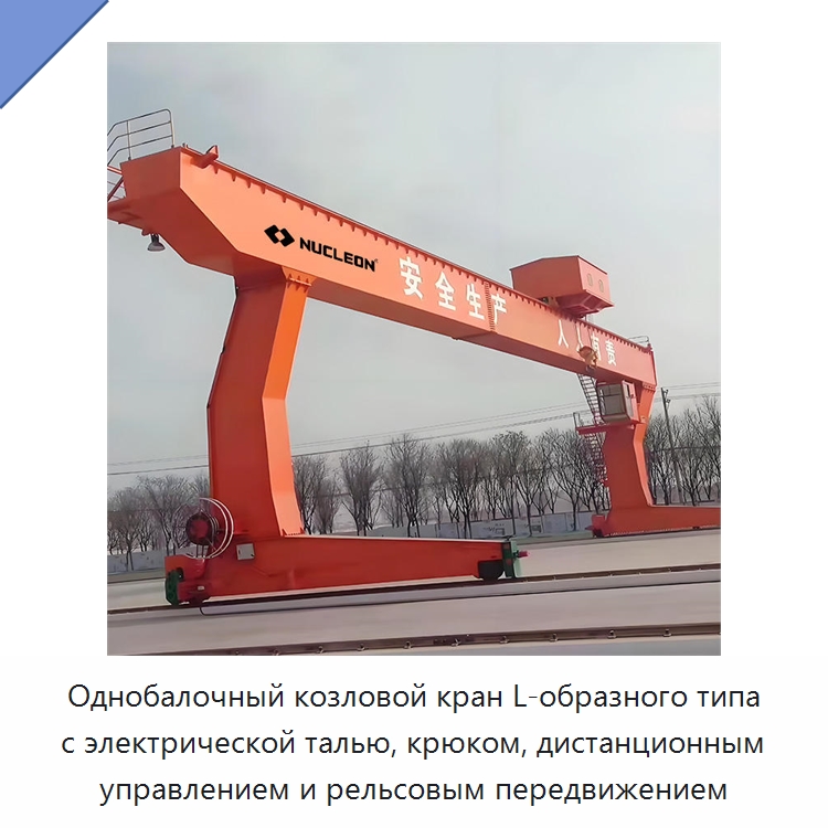 Однобалочный козловой кран L-образного типа с электрической талью, крюком, дистанционным управлением и рельсовым передвижением — Краны