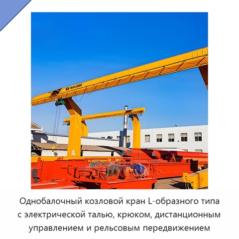 Однобалочный козловой кран L-образного типа с электрической талью, крюком, дистанционным управлением и рельсовым передвижением