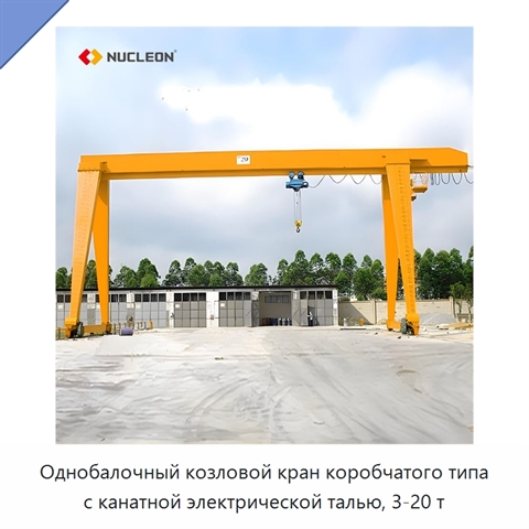 Однобалочный козловой кран коробчатого типа с канатной электрической талью, 3-20 т