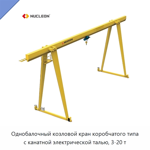 Однобалочный козловой кран коробчатого типа с канатной электрической талью, 3-20 т