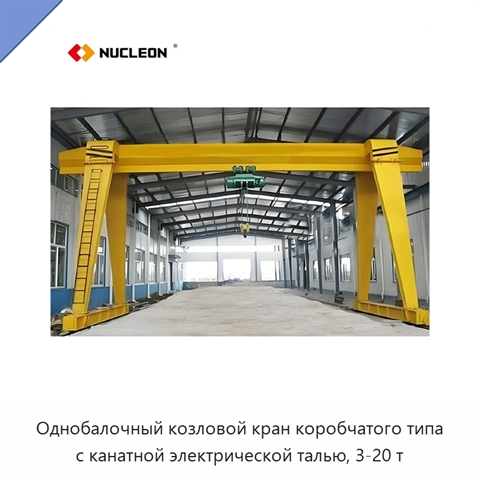Однобалочный козловой кран коробчатого типа с канатной электрической талью, 3-20 т
