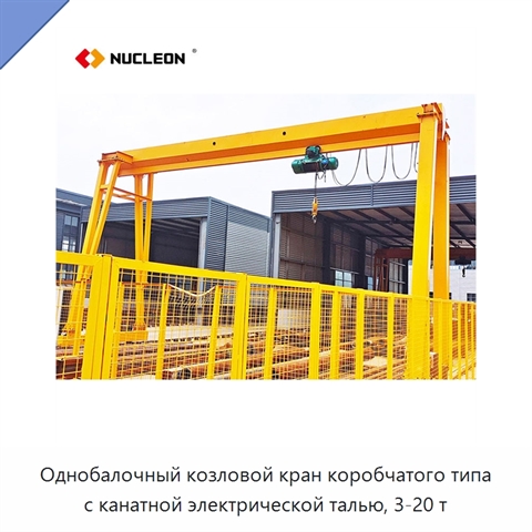 Однобалочный козловой кран коробчатого типа с канатной электрической талью, 3-20 т