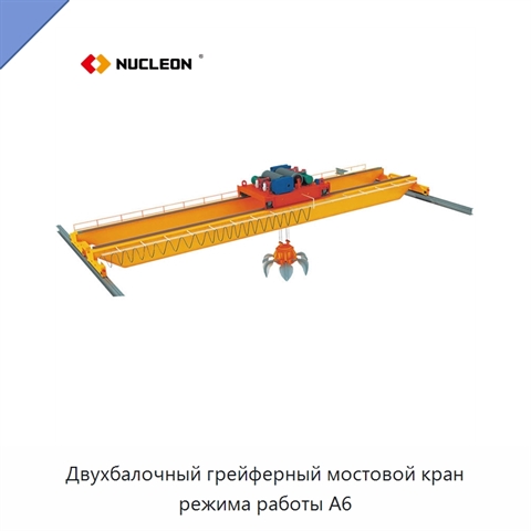 Двухбалочный грейферный мостовой кран режима работы A6