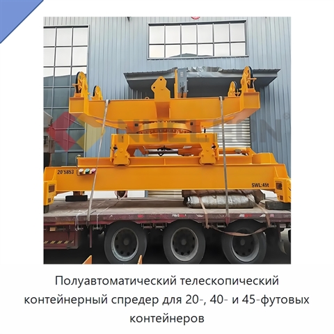 Полуавтоматический телескопический контейнерный спредер для 20-, 40- и 45-футовых контейнеров