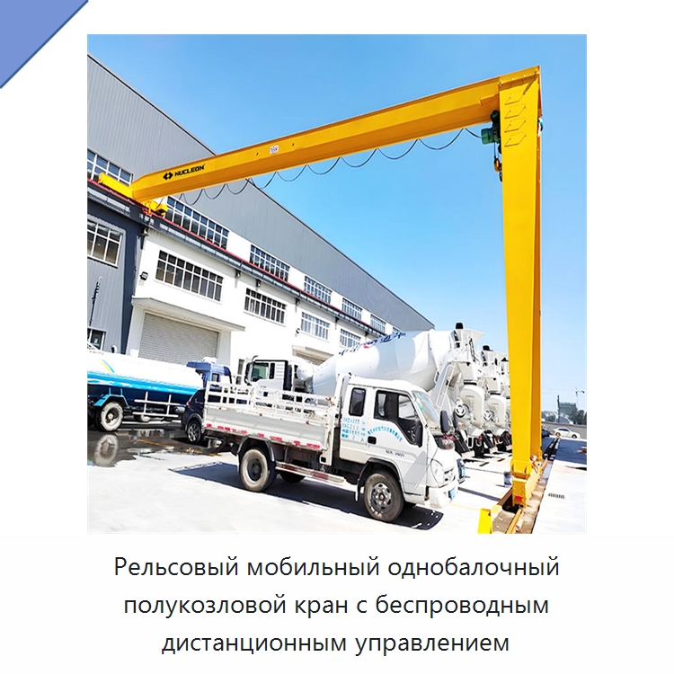 Рельсовый мобильный однобалочный полукозловой кран с беспроводным дистанционным управлением — Краны