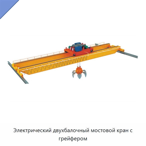 Электрический двухбалочный мостовой кран с грейфером