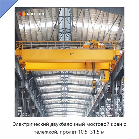 Электрический двухбалочный мостовой кран с тележкой, пролет 10,5–31,5 м