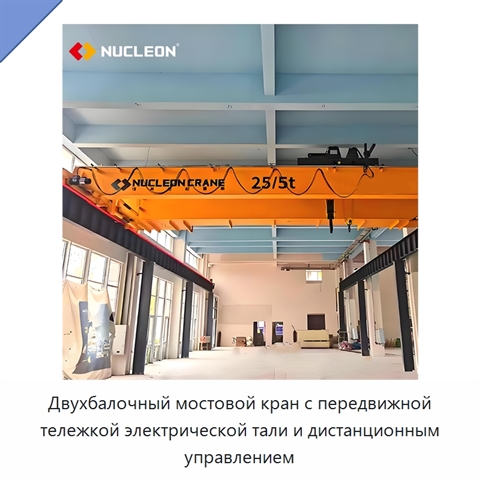 Двухбалочный мостовой кран с передвижной тележкой электрической тали и дистанционным управлением
