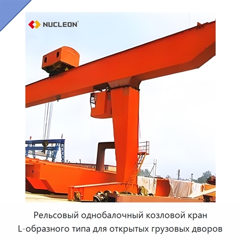 Рельсовый однобалочный козловой кран L-образного типа для открытых грузовых дворов