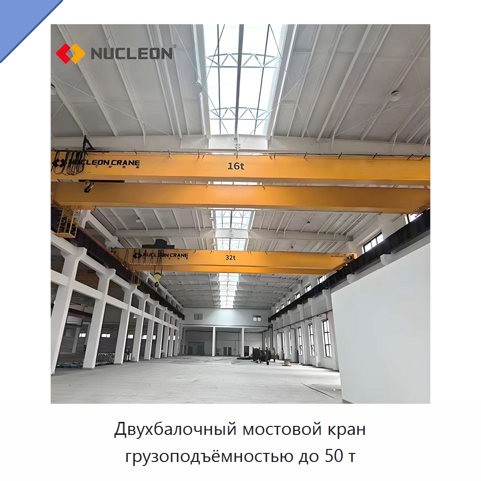 Двухбалочный мостовой кран грузоподъёмностью до 50 т — Краны