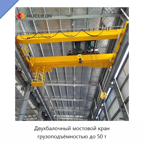 Двухбалочный мостовой кран грузоподъёмностью до 50 т