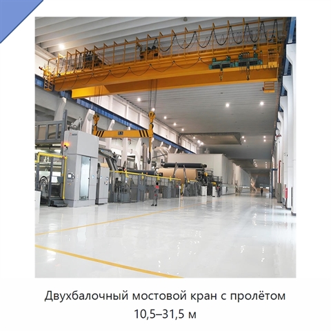 Двухбалочный мостовой кран с пролётом 10,5–31,5 м