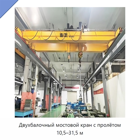 Двухбалочный мостовой кран с пролётом 10,5–31,5 м