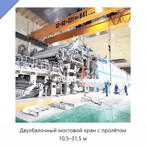 Двухбалочный мостовой кран с пролётом 10,5–31,5 м