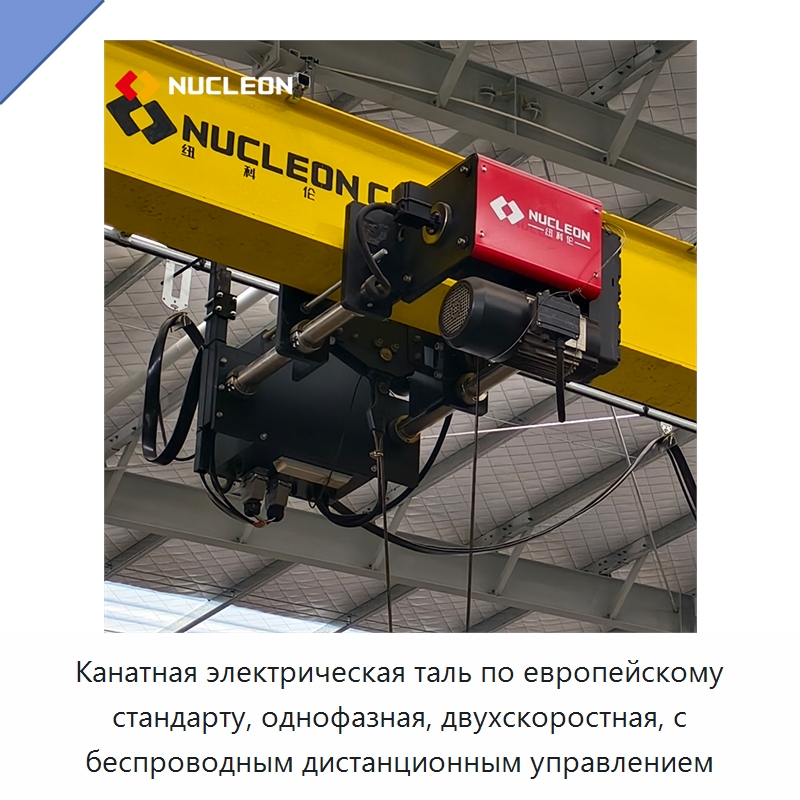 Канатная электрическая таль по европейскому стандарту, однофазная, двухскоростная, с беспроводным дистанционным управлением — Краны