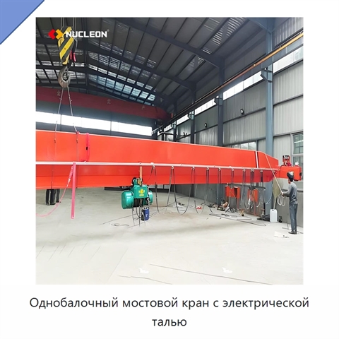 Однобалочный мостовой кран с электрической талью