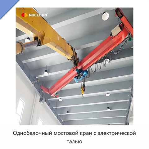 Однобалочный мостовой кран с электрической талью