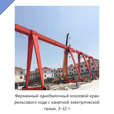 Ферменный однобалочный козловой кран рельсового хода с канатной электрической талью, 3–32 т
