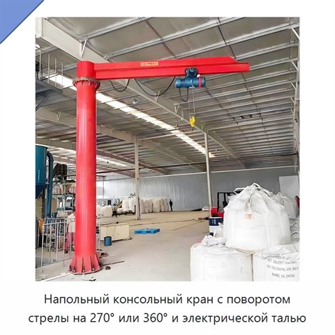 Напольный консольный кран с поворотом стрелы на 270° или 360° и электрической талью