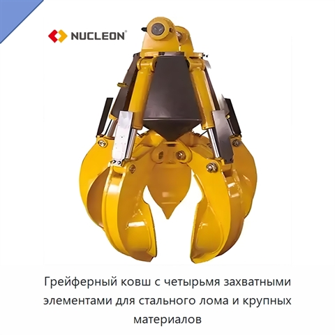 Грейферный ковш с четырьмя захватными элементами для стального лома и крупных материалов