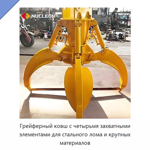 Грейферный ковш с четырьмя захватными элементами для стального лома и крупных материалов