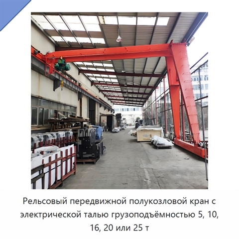 Рельсовый передвижной полукозловой кран с электрической талью грузоподъёмностью 5, 10, 16, 20 или 25 т