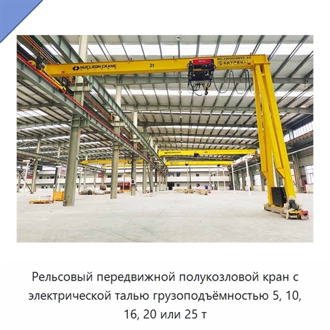 Рельсовый передвижной полукозловой кран с электрической талью грузоподъёмностью 5, 10, 16, 20 или 25 т
