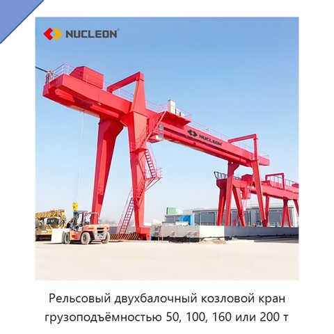 Рельсовый двухбалочный козловой кран грузоподъёмностью 50, 100, 160 или 200 т