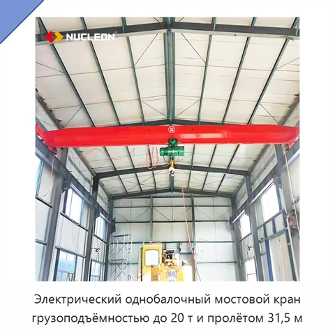 Электрический однобалочный мостовой кран грузоподъёмностью до 20 т и пролётом 31,5 м
