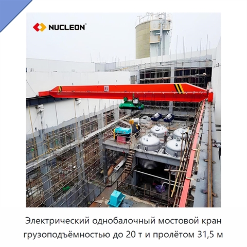 Электрический однобалочный мостовой кран грузоподъёмностью до 20 т и пролётом 31,5 м