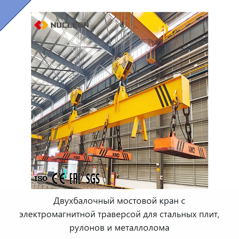 Двухбалочный мостовой кран с электромагнитной траверсой для стальных плит, рулонов и металлолома — Краны