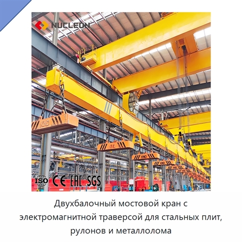 Двухбалочный мостовой кран с электромагнитной траверсой для стальных плит, рулонов и металлолома
