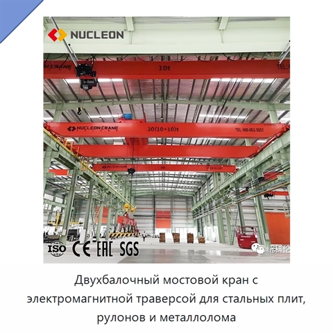 Двухбалочный мостовой кран с электромагнитной траверсой для стальных плит, рулонов и металлолома