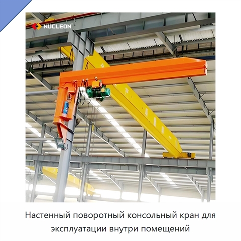 Настенный поворотный консольный кран для эксплуатации внутри помещений