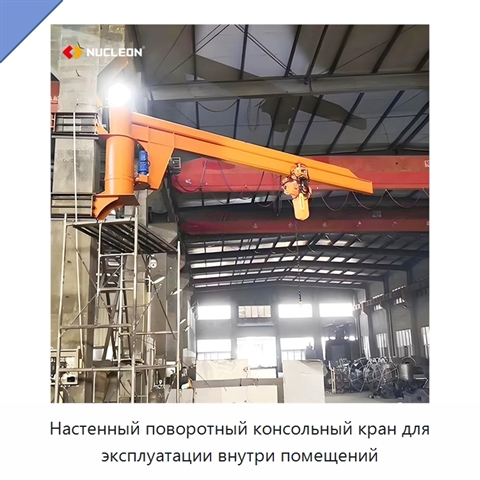 Настенный поворотный консольный кран для эксплуатации внутри помещений
