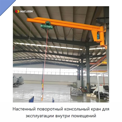 Настенный поворотный консольный кран для эксплуатации внутри помещений