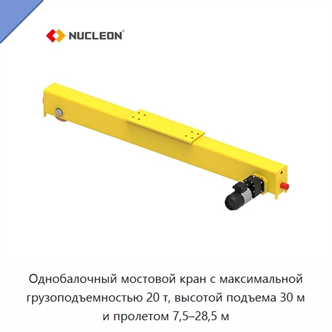 Однобалочный мостовой кран с максимальной грузоподъемностью 20 т, высотой подъема 30 м и пролетом 7,5–28,5 м