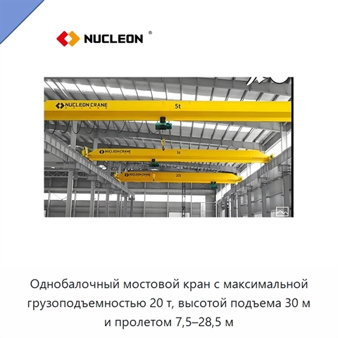 Однобалочный мостовой кран с максимальной грузоподъемностью 20 т, высотой подъема 30 м и пролетом 7,5–28,5 м