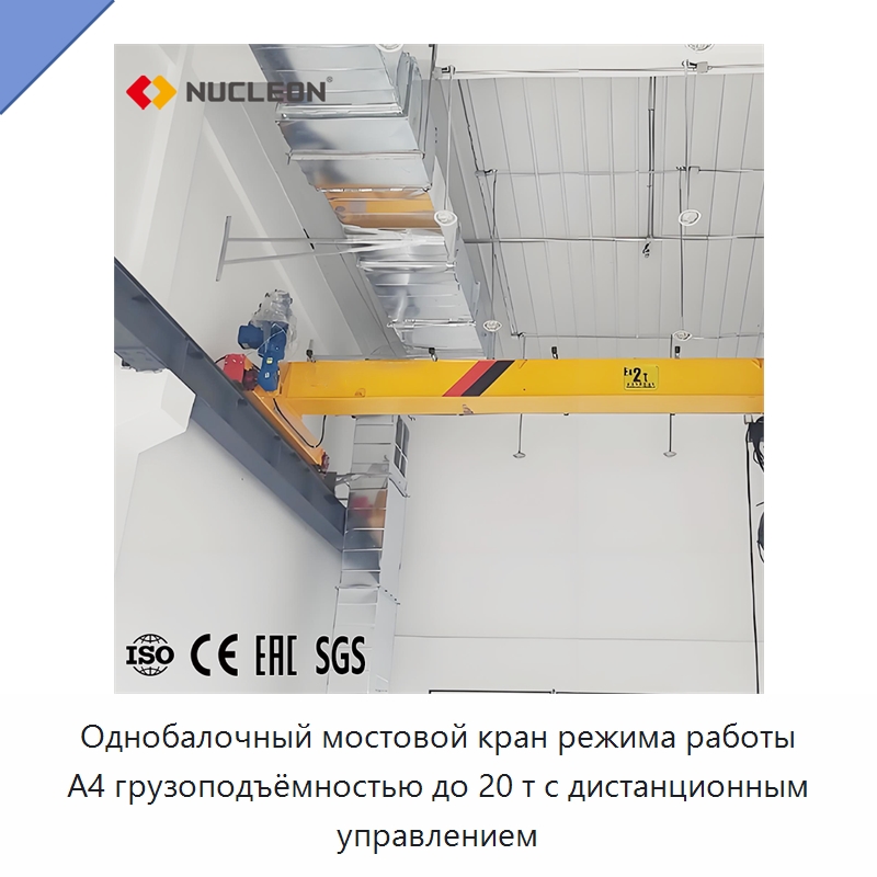 Однобалочный мостовой кран режима работы A4 грузоподъёмностью до 20 т с дистанционным управлением — Краны