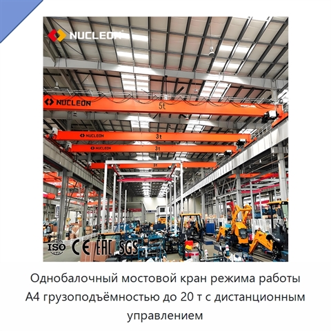 Однобалочный мостовой кран режима работы A4 грузоподъёмностью до 20 т с дистанционным управлением