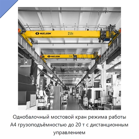 Однобалочный мостовой кран режима работы A4 грузоподъёмностью до 20 т с дистанционным управлением