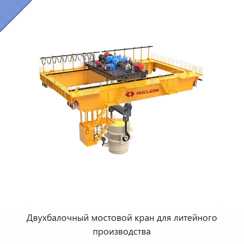Двухбалочный мостовой кран для литейного производства — Краны