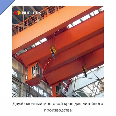 Двухбалочный мостовой кран для литейного производства