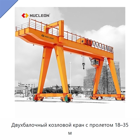 Двухбалочный козловой кран с пролетом 18–35 м