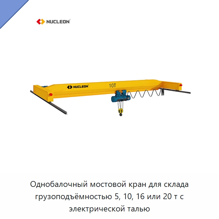 Однобалочный мостовой кран для склада грузоподъёмностью 5, 10, 16 или 20 т с электрической талью — Краны