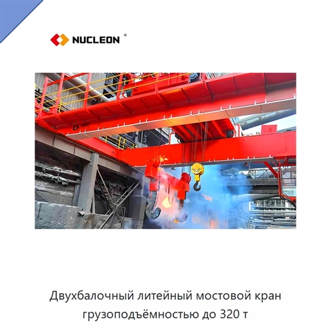 Двухбалочный литейный мостовой кран грузоподъёмностью до 320 т