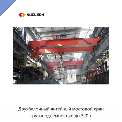 Двухбалочный литейный мостовой кран грузоподъёмностью до 320 т