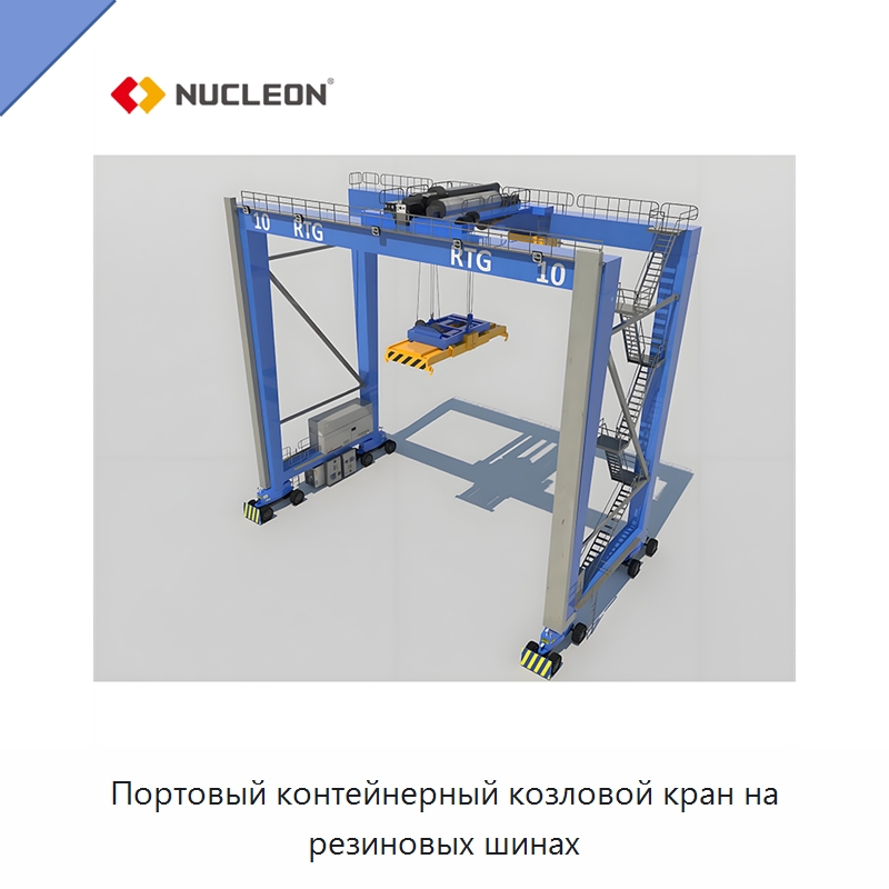 Портовый контейнерный козловой кран на резиновых шинах — Краны