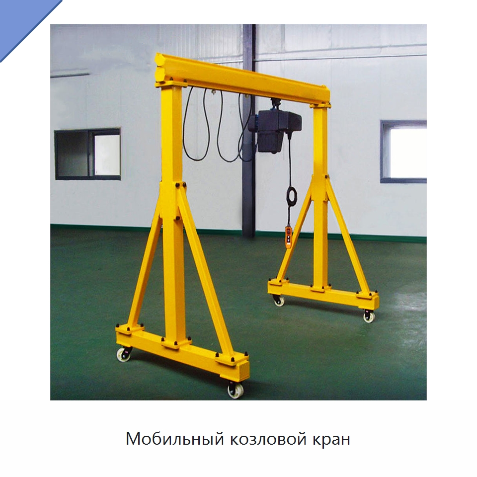 Мобильный козловой кран — Краны