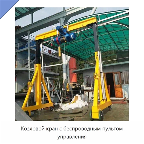 Козловой кран с беспроводным пультом управления